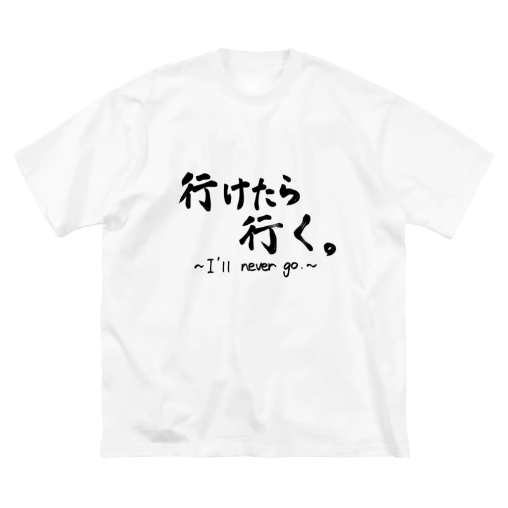 ににににににの行けたら行く。 ビッグシルエットTシャツ