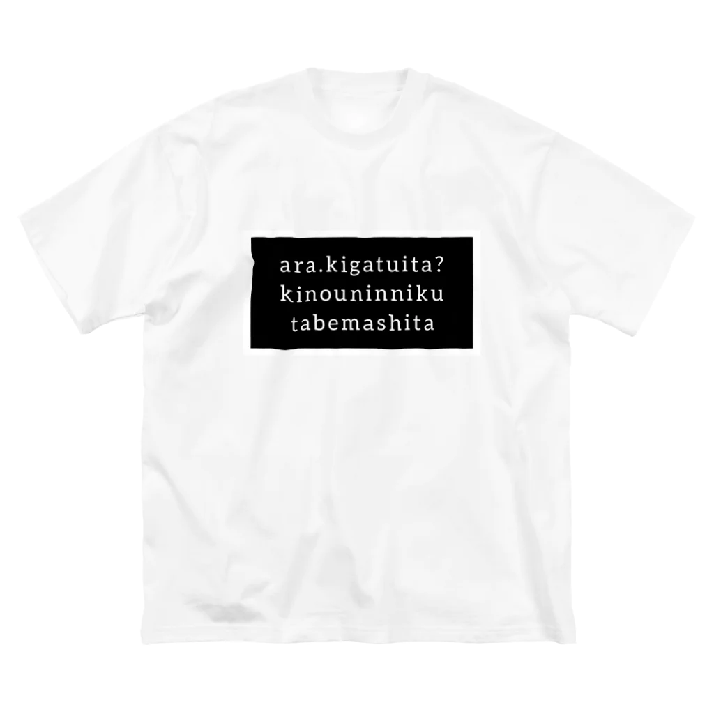 anbayouのにんにくたべたんよ ビッグシルエットTシャツ