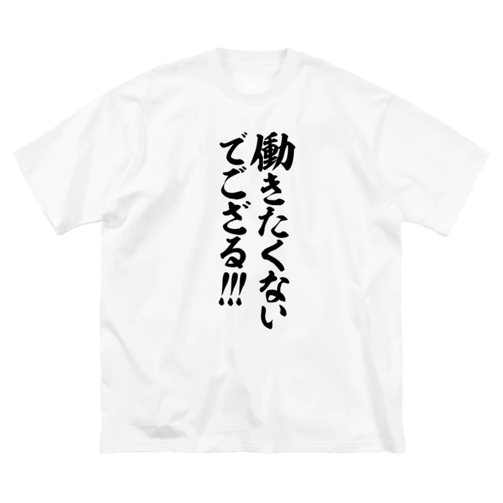 筆文字・漢字・漫画 アニメの名言 ジャパカジ JAPAKAJIの働きたくないでござる!!! Big T-Shirt