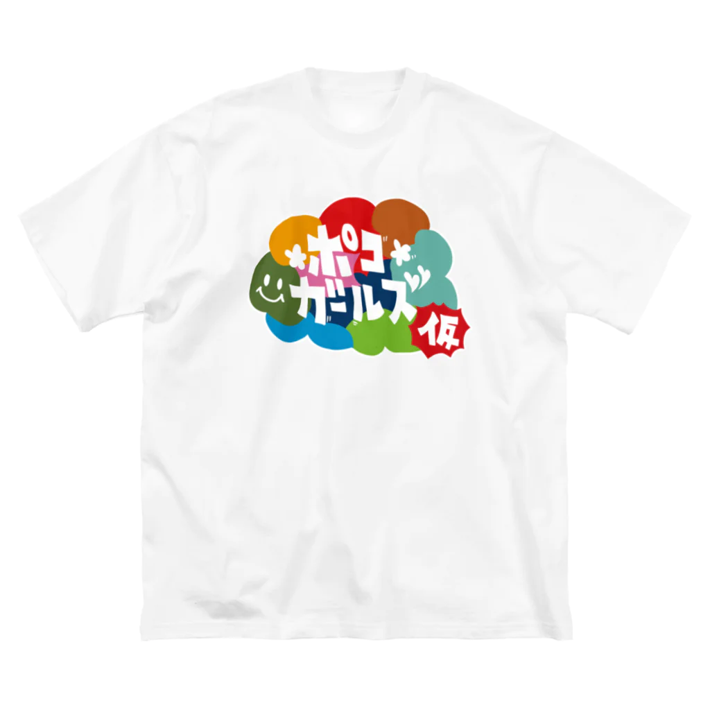 ポコガールズ(仮)のポコガールズ Big T-Shirt