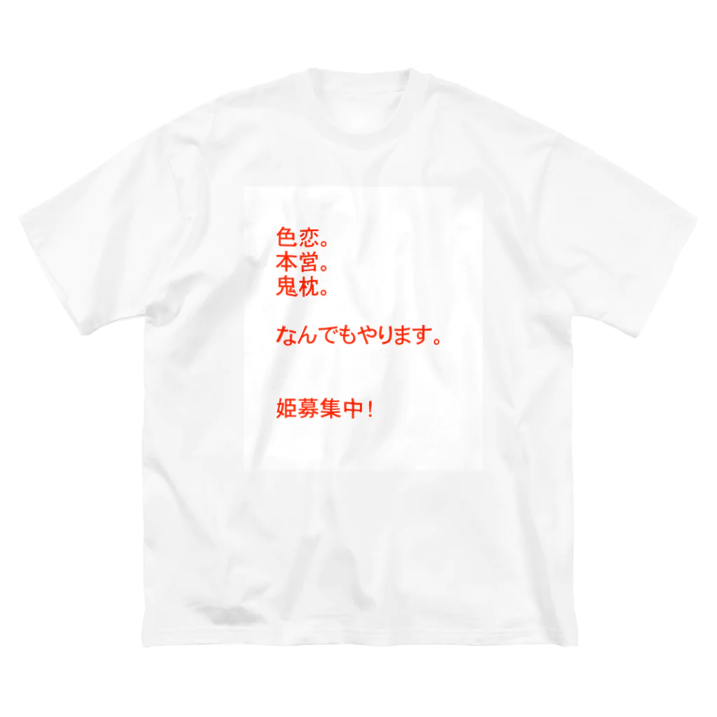 婚活中の元ホス狂の『売上アップ！』姫が欲しいホスト ビッグシルエットTシャツ