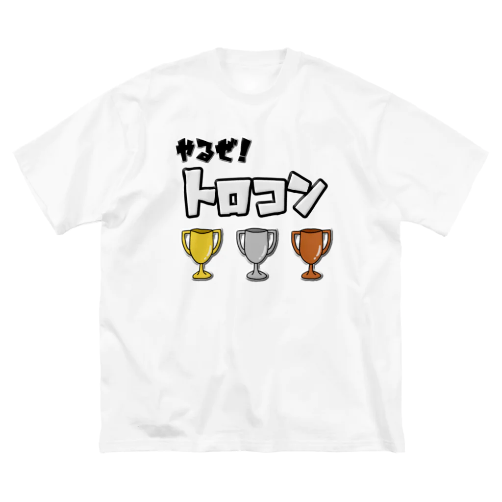 麦畑のやるぜ！トロコン ビッグシルエットTシャツ