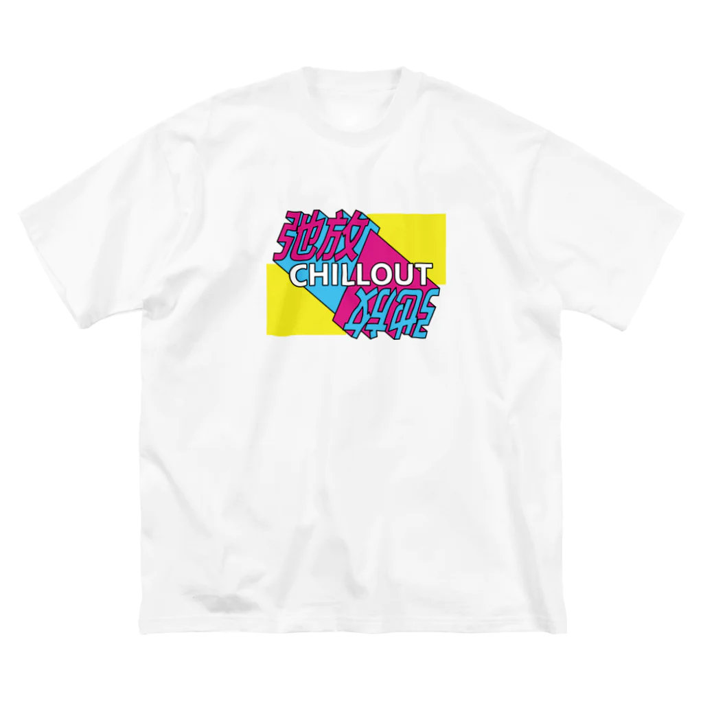 中華呪術堂（チャイナマジックホール）の弛放【CHILL OUT】 ビッグシルエットTシャツ