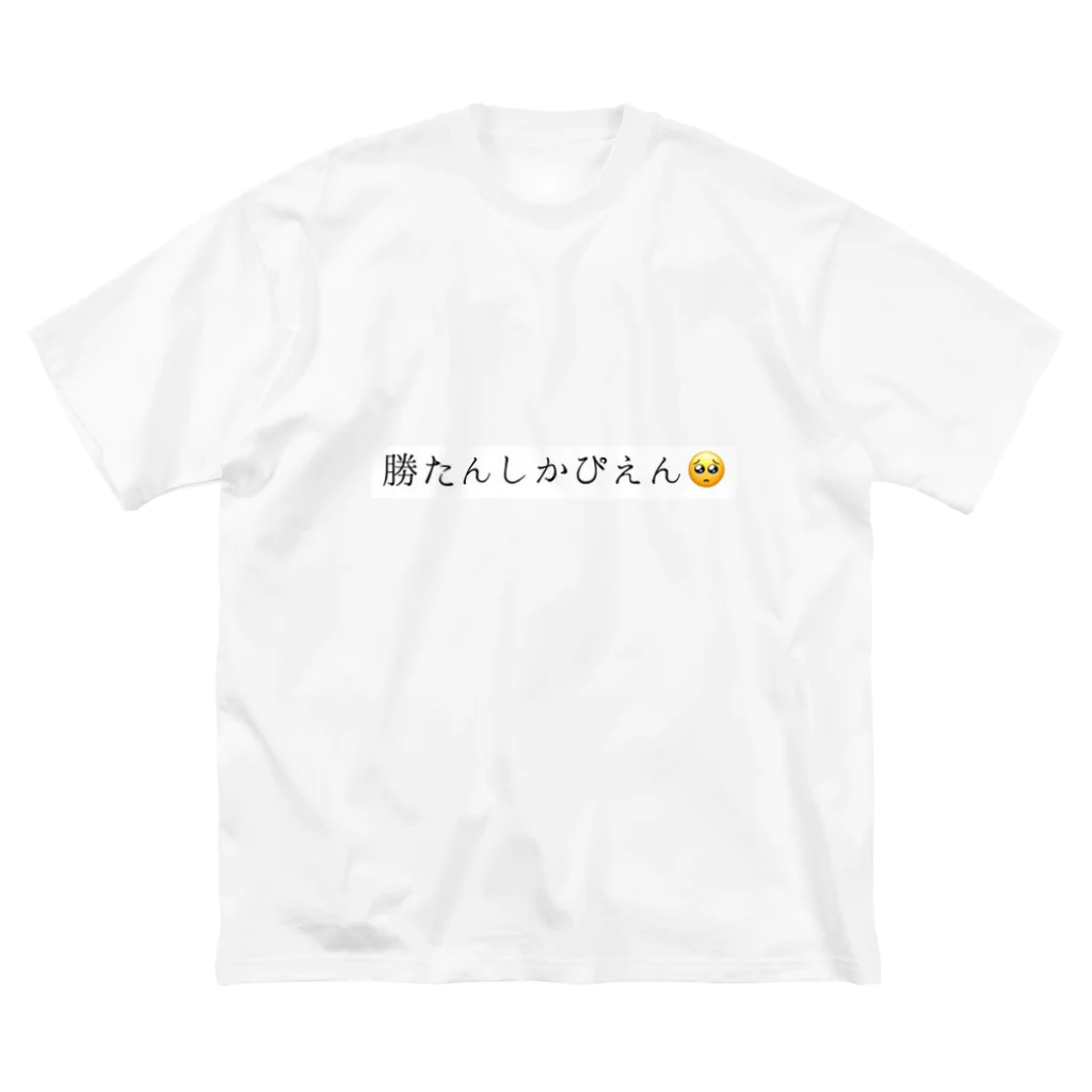 ふりふり御殿の勝たんしか🥺 Big T-Shirt