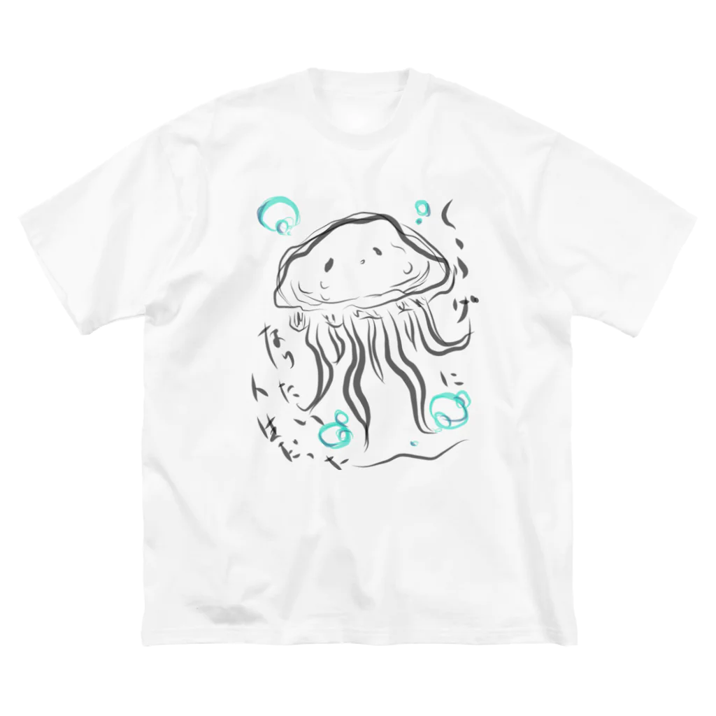 気まぐれ雑貨屋のクラゲ人生 Big T-Shirt