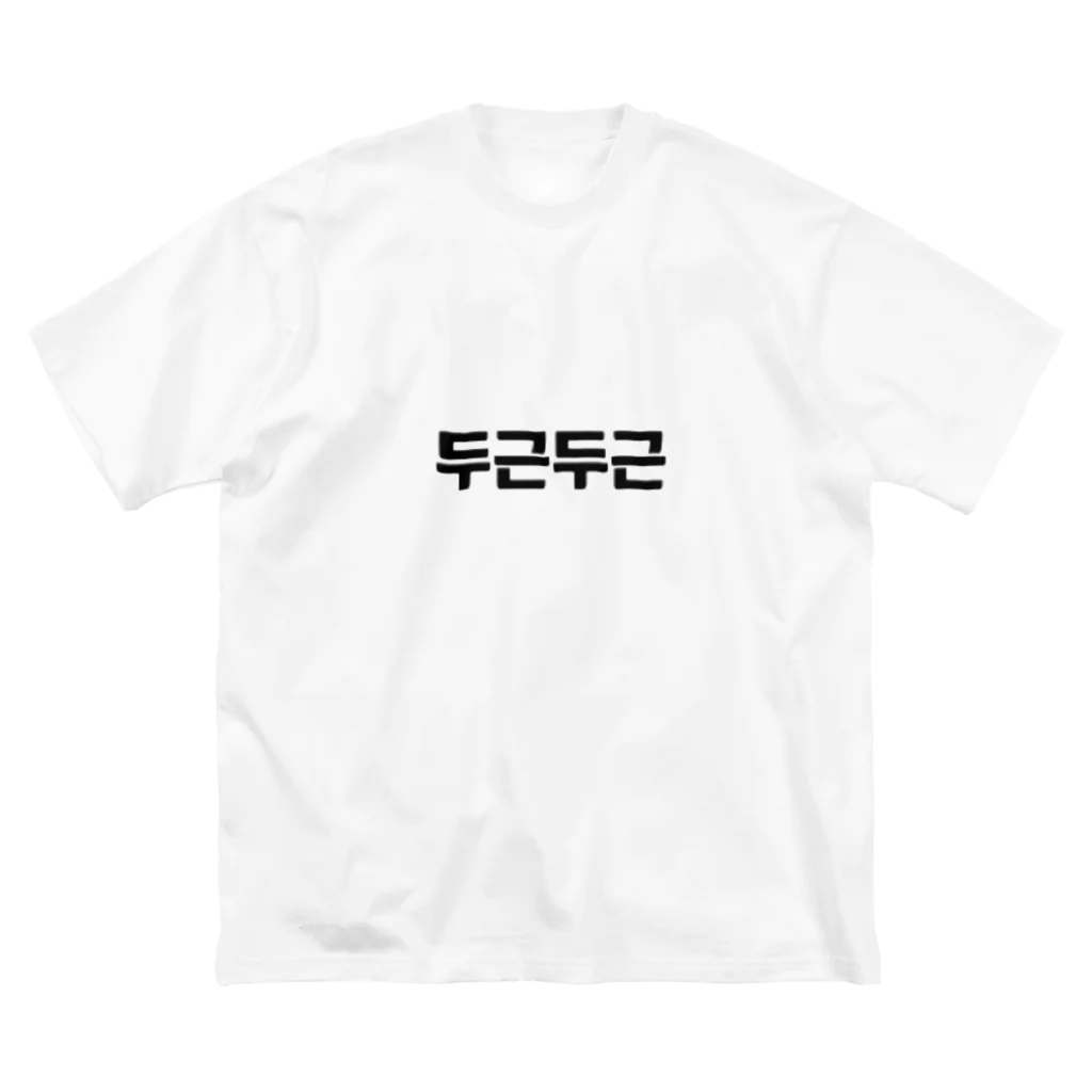 ハングルの韓国語ドキドキ ビッグシルエットTシャツ