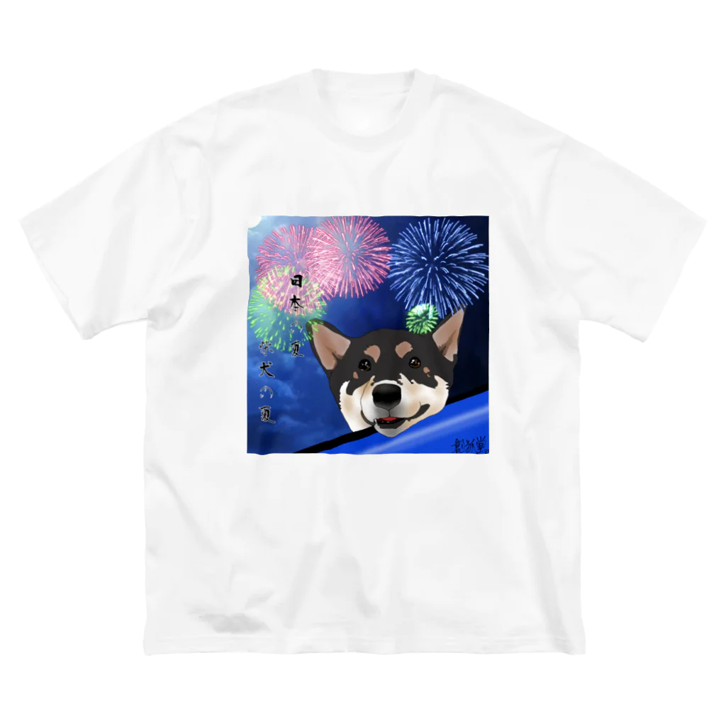 創狐堂の日本の夏、柴犬の夏 ビッグシルエットTシャツ