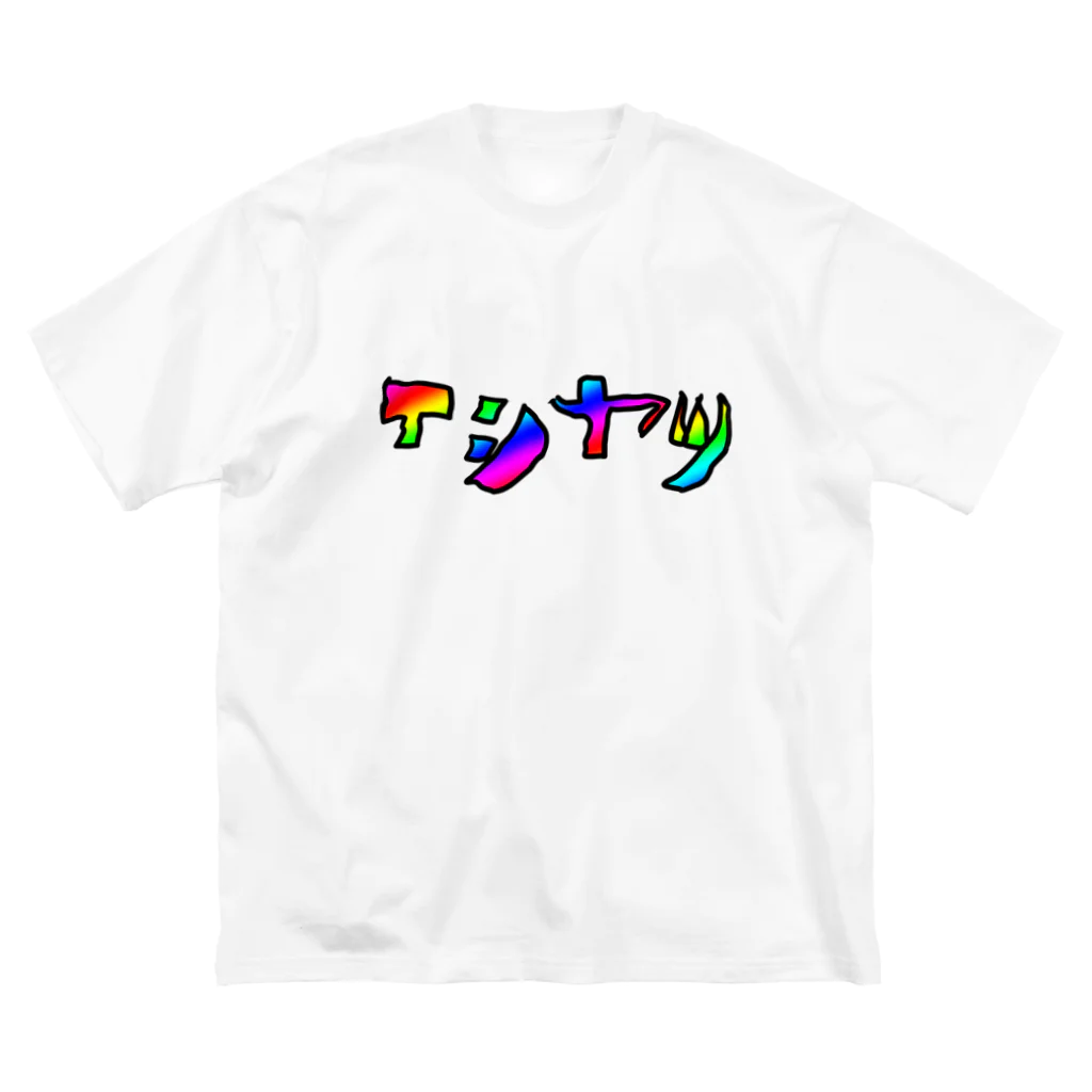 まるいようやの小2が作ったTシャツ Big T-Shirt