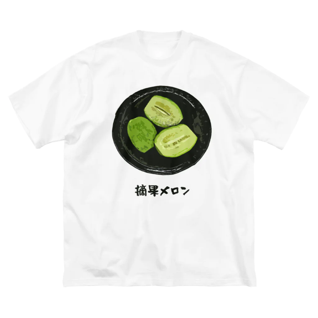 脂身通信Ｚの漬け物_摘果メロン ビッグシルエットTシャツ