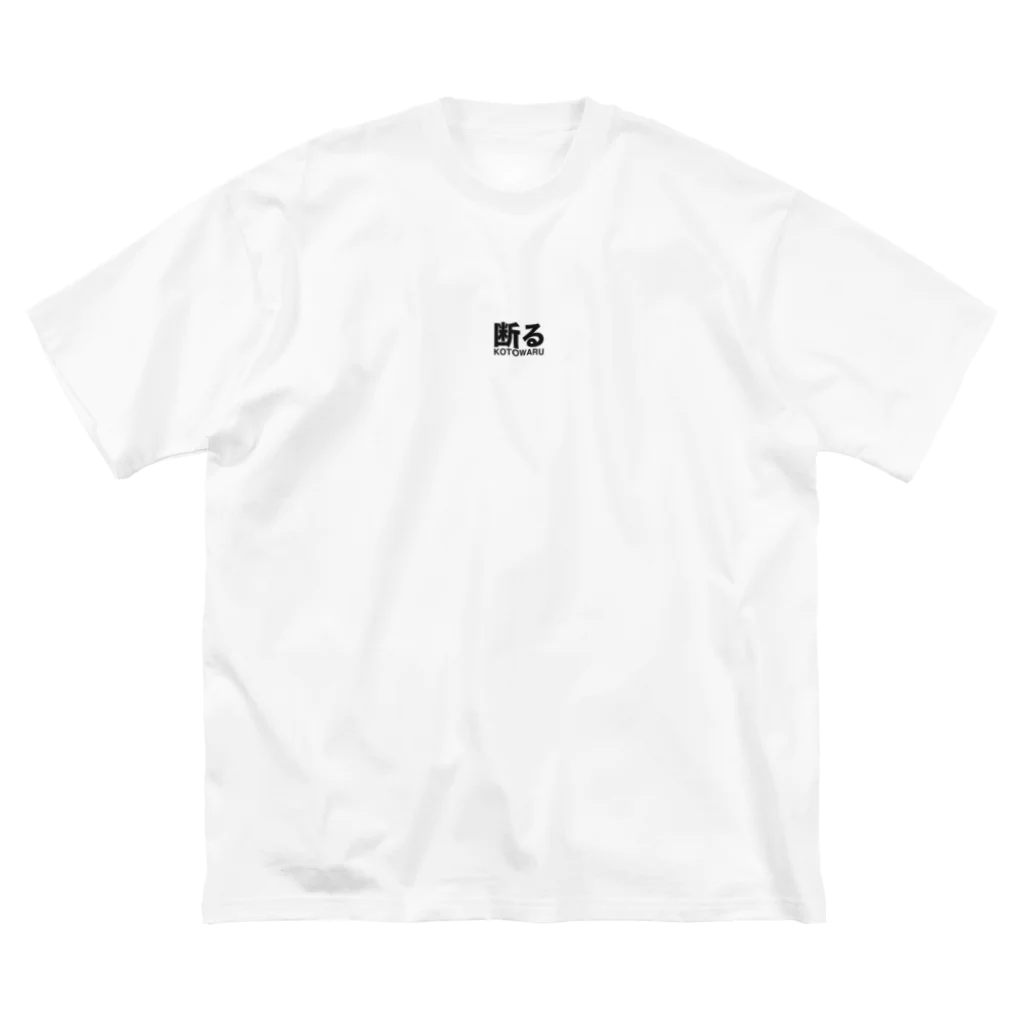 Kuniyoshi-Koboの日本語Tシャツ【断る -KOTOWARU-】 ビッグシルエットTシャツ