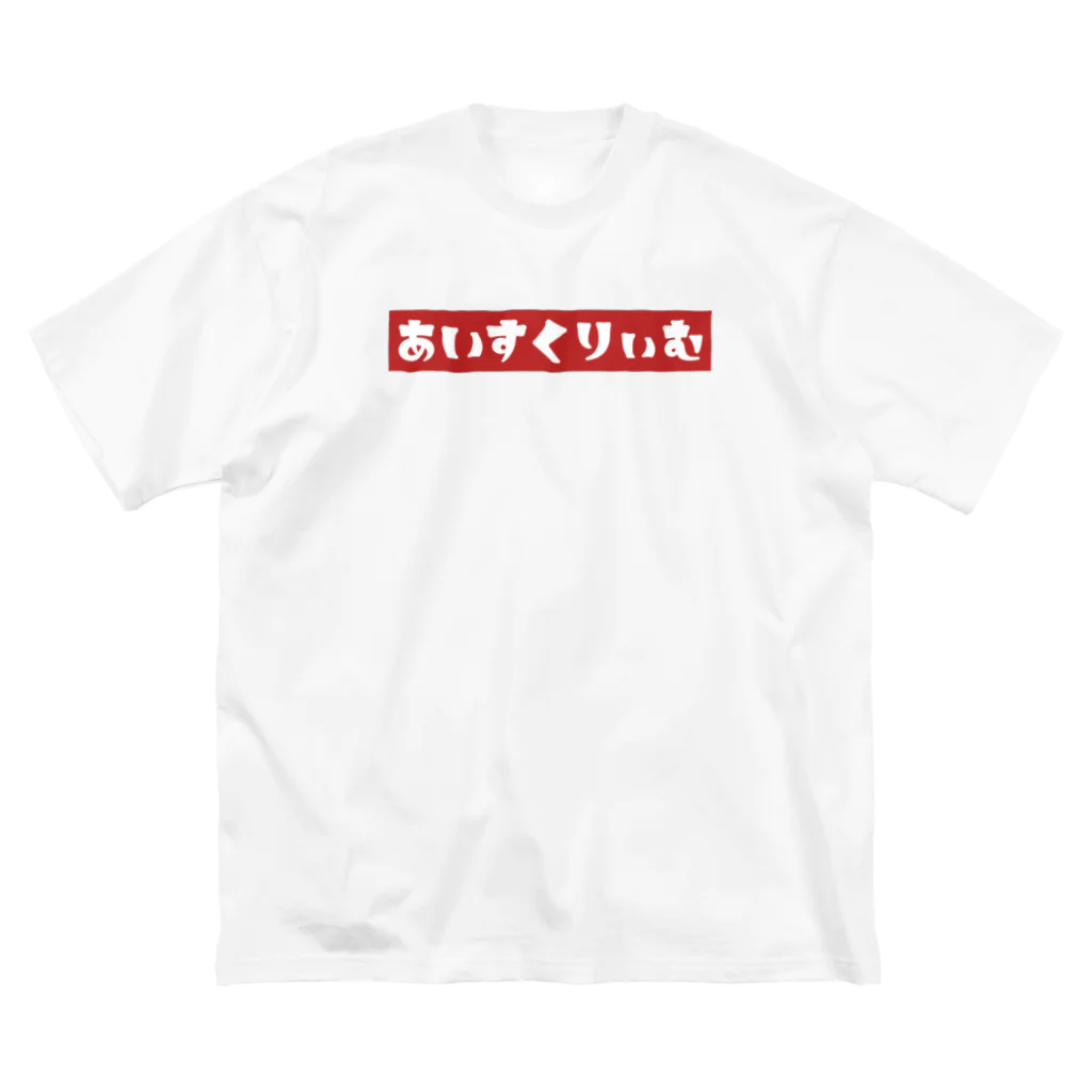 potetoaiのあいすくりぃむ(赤) ビッグシルエットTシャツ