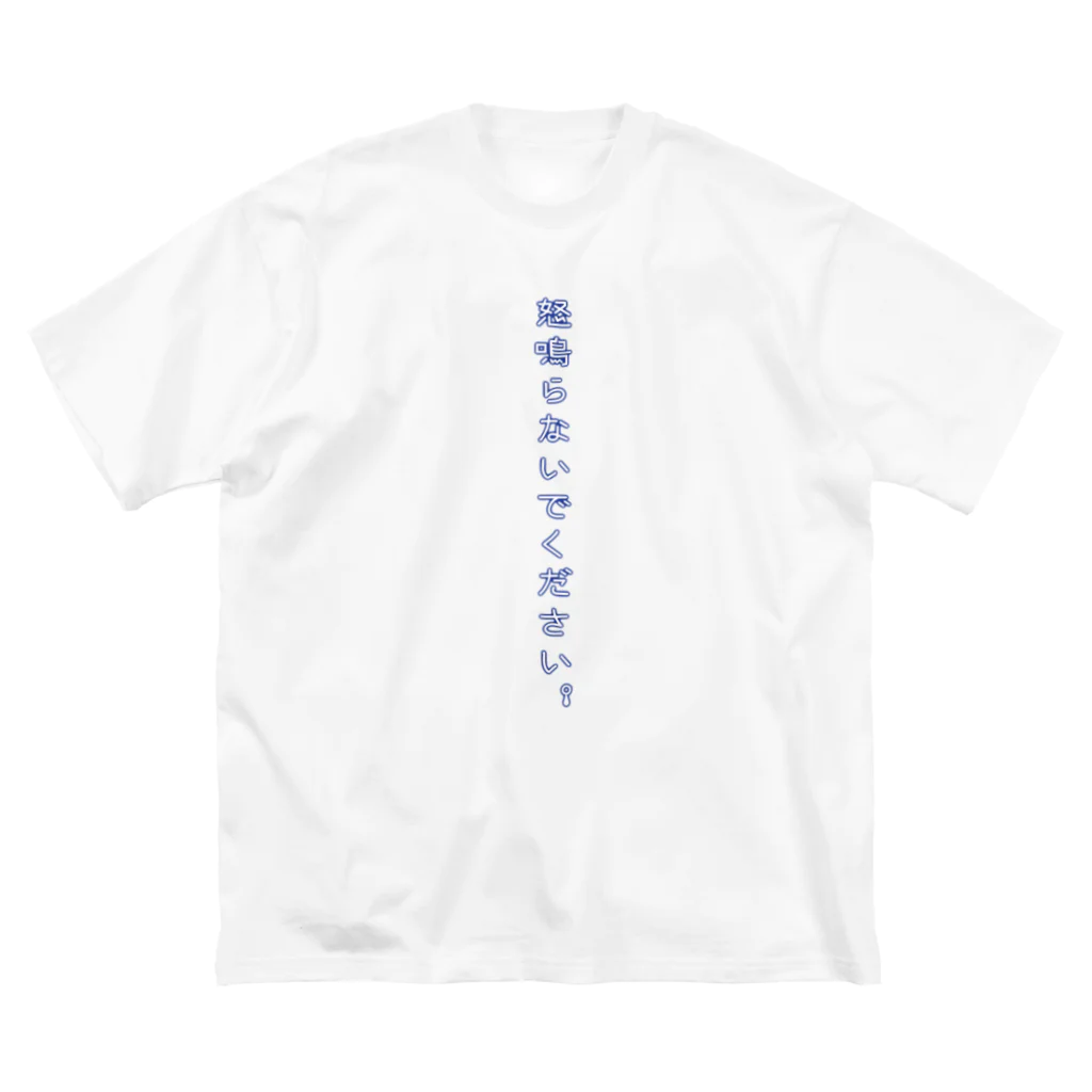 謝罪屋の怒鳴らないでください ビッグシルエットTシャツ