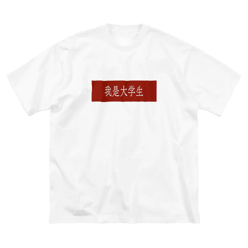 中国語を学ぶ大学生の「私は大学生です」シャツ Big T-Shirt