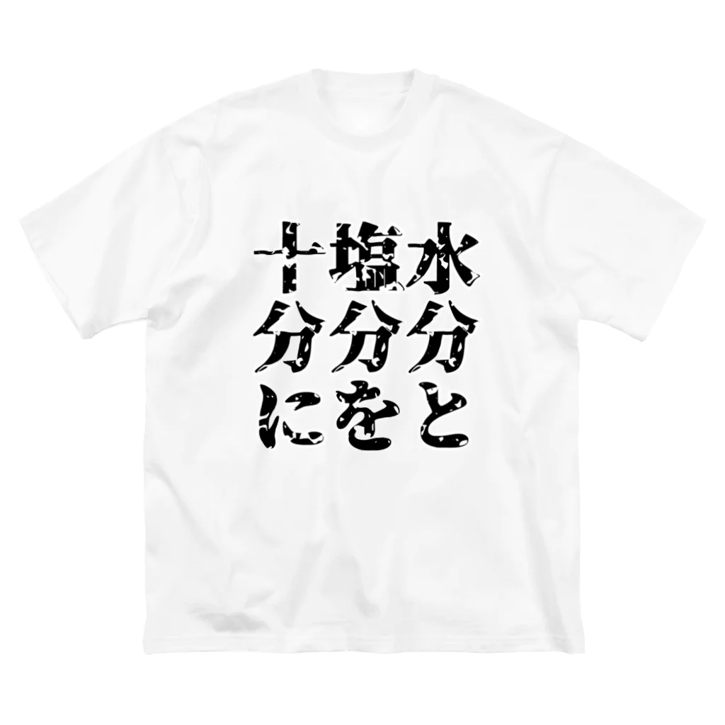 面本の制作工房2号店の夏は暑い。わかるな？ ビッグシルエットTシャツ