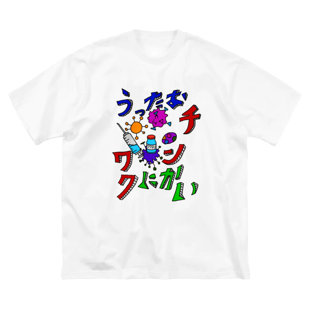 リズムパレットの二回目のワクチン打った証 Big T-Shirt