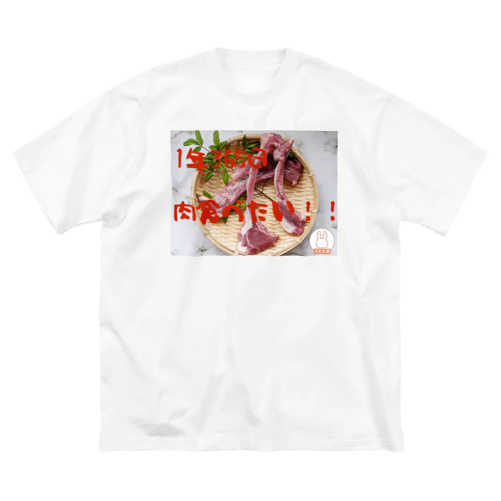うさぎ堂🐰【公式】夏ギフト🎁販売中🍹の肉食べたいT ビッグシルエットTシャツ