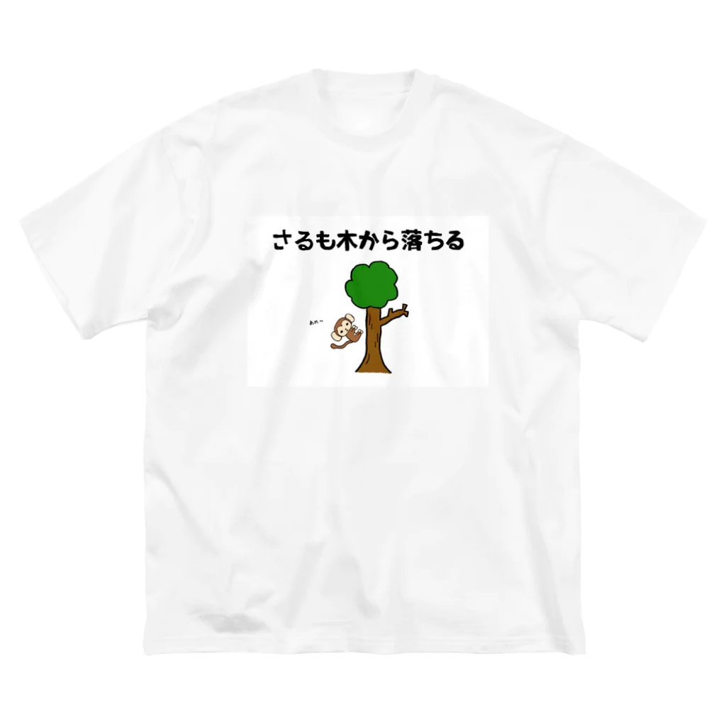 かんよーくのさるも木から落ちる ビッグシルエットTシャツ