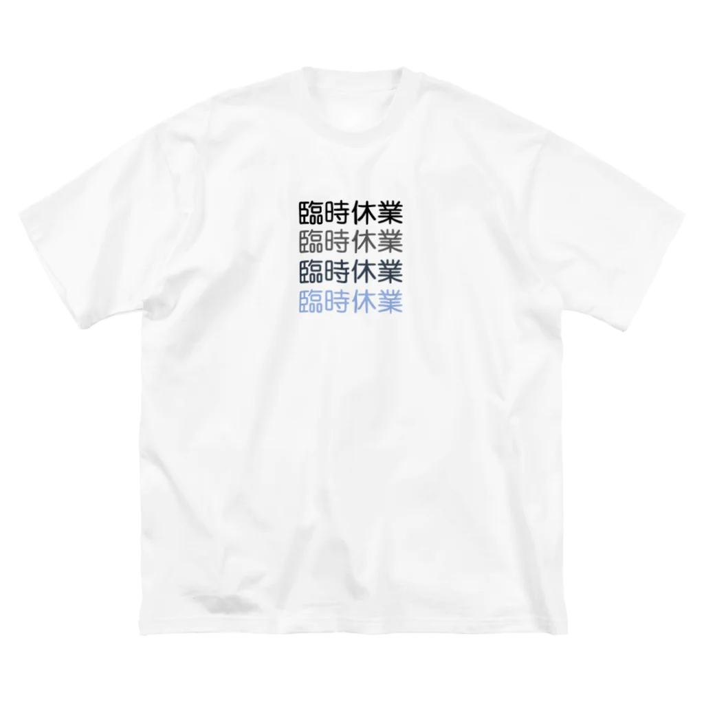 サンフランシス子の臨時休業2021 Big T-Shirt