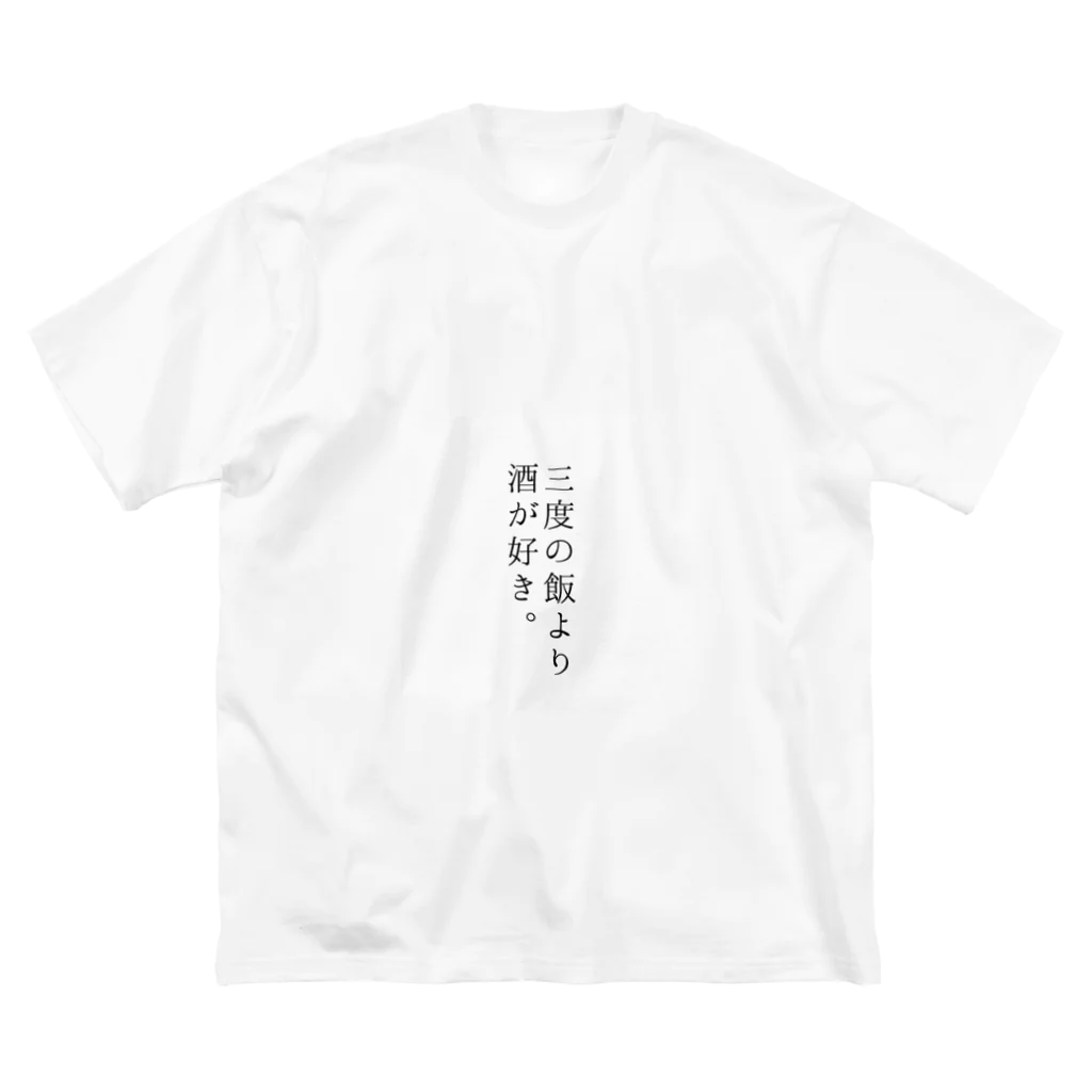 노란색の三度の飯より酒が好き。 Big T-Shirt