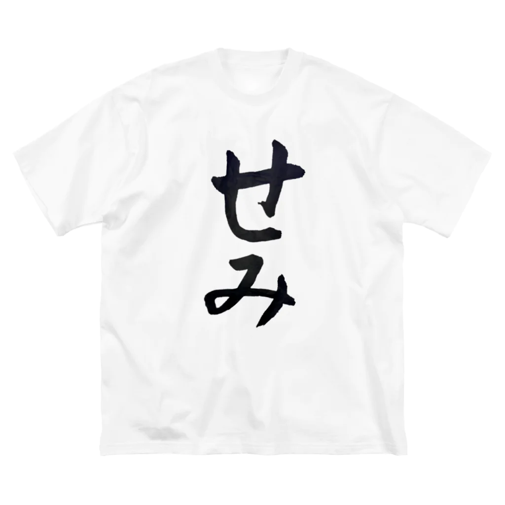 お習字はーちゃんショップのせみ Big T-Shirt