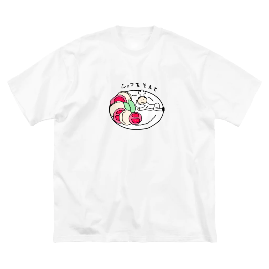 ひよこ鑑定事務所のシェフをそえて ビッグシルエットTシャツ