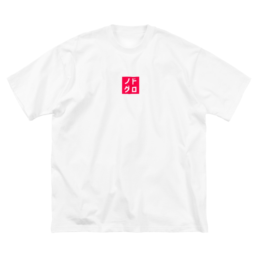 オモロゴのノドグロ Big T-Shirt