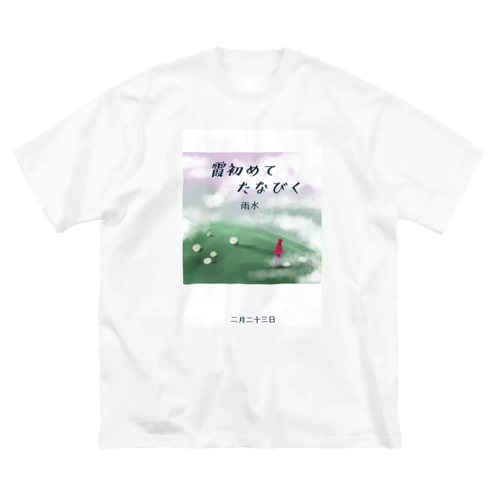 ササの霞初めてたなびく / 小説風プリント2 ビッグシルエットTシャツ