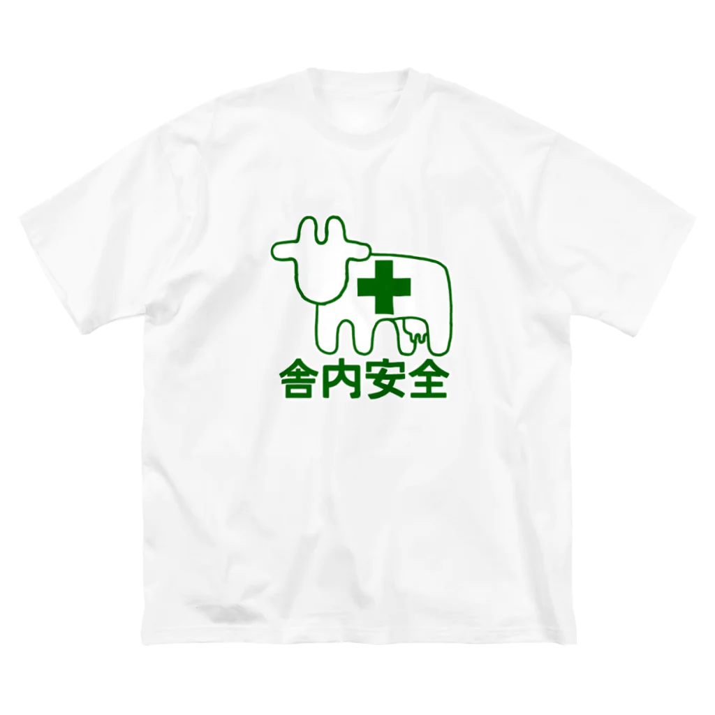 牛のTシャツ屋の舎内安全 ビッグシルエットTシャツ