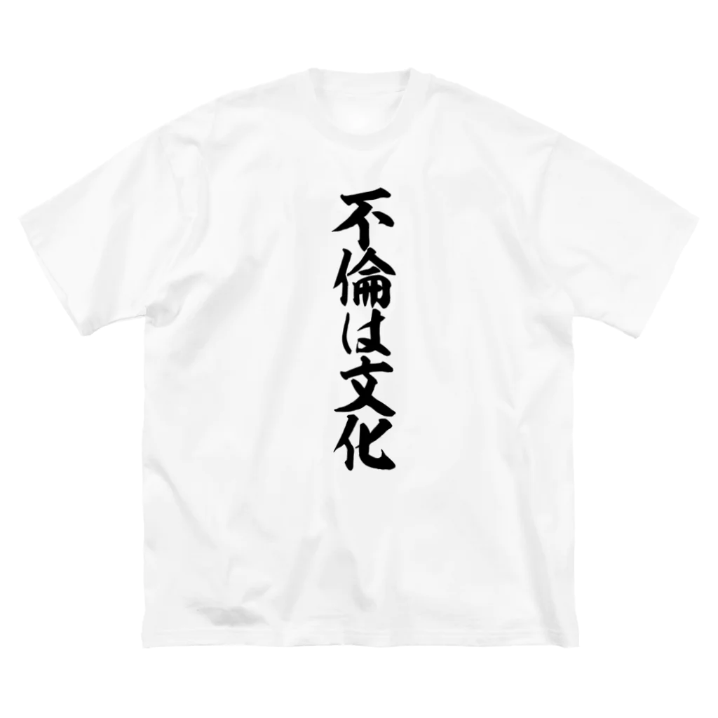 面白い筆文字Tシャツショップ BOKE-T -ギャグTシャツ,ネタTシャツ-の不倫は文化 ビッグシルエットTシャツ