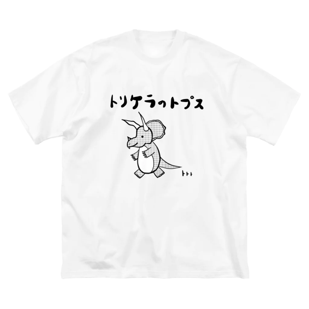 リゲル≒アルゲバルのトリケラのトプス ビッグシルエットTシャツ