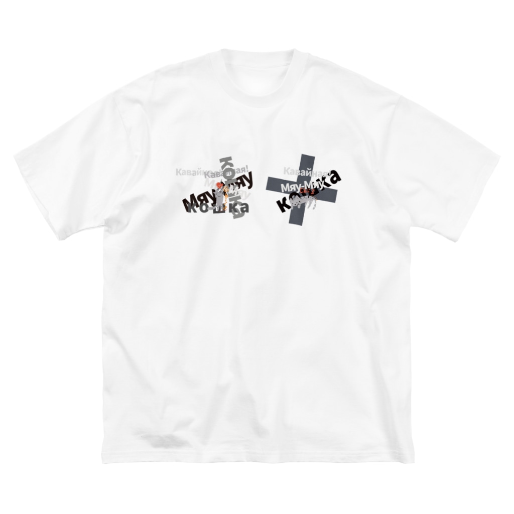 ビューン ワークスのグレー猫ちぃ　ロシア語デザイン Big T-shirts
