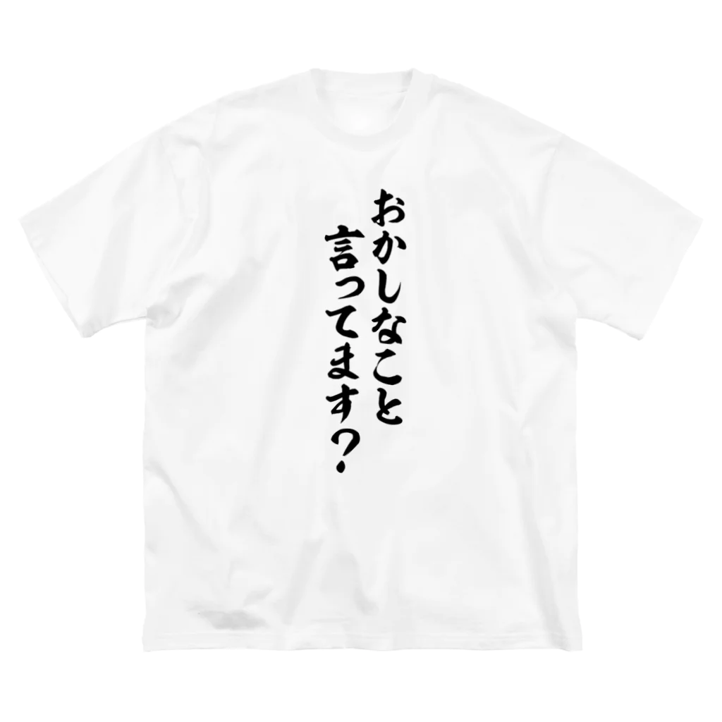 面白い筆文字Tシャツショップ BOKE-T -ギャグTシャツ,ネタTシャツ-のおかしなこと言ってます? Big T-Shirt