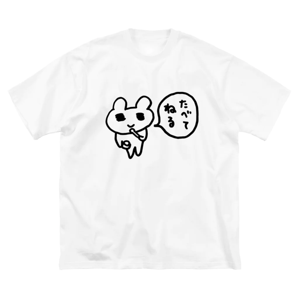 ねずみさんのブティックのたべてねる ビッグシルエットTシャツ