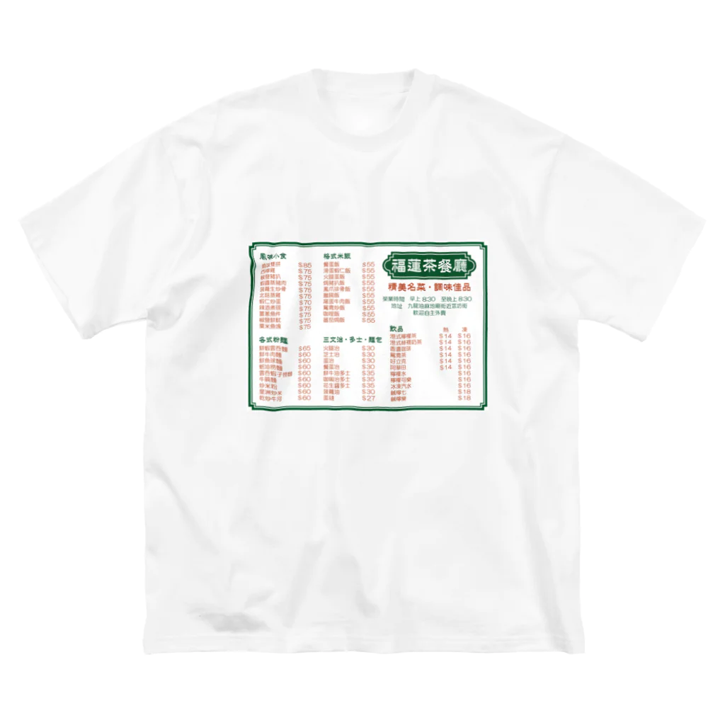福陀落海灣公司の餐單 Big T-Shirt