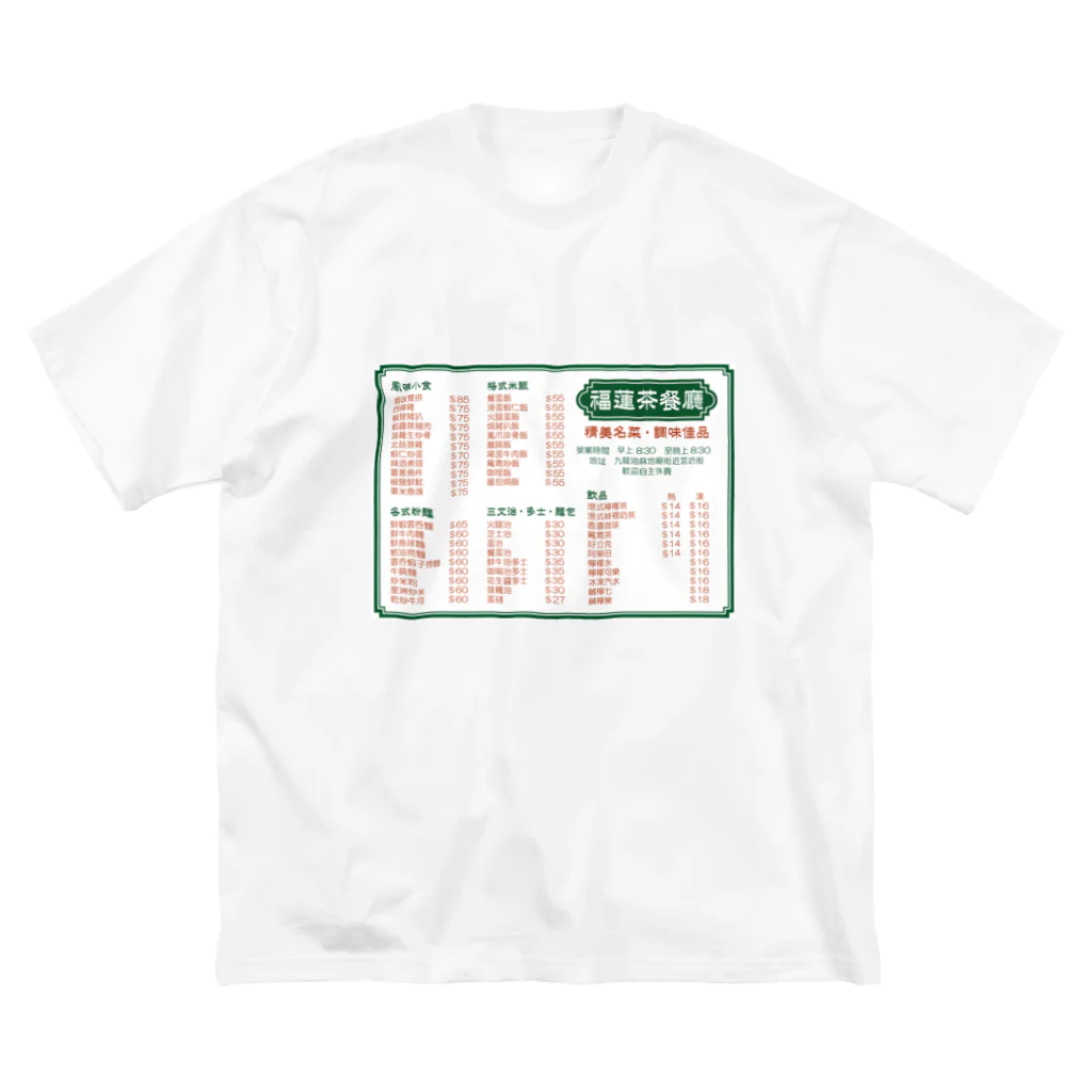 福陀落海灣公司の餐單 ビッグシルエットTシャツ