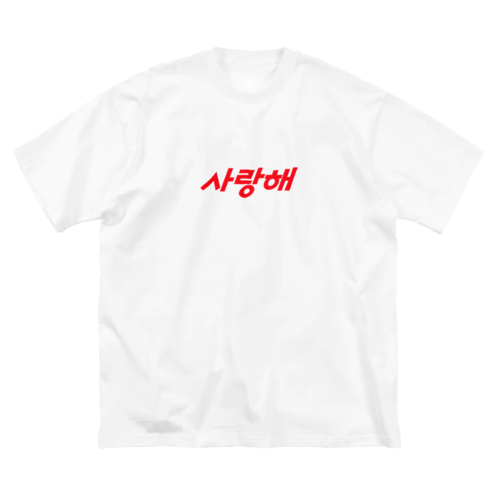 Wear Hangulの【大】사랑해（サランヘ） Big T-Shirt