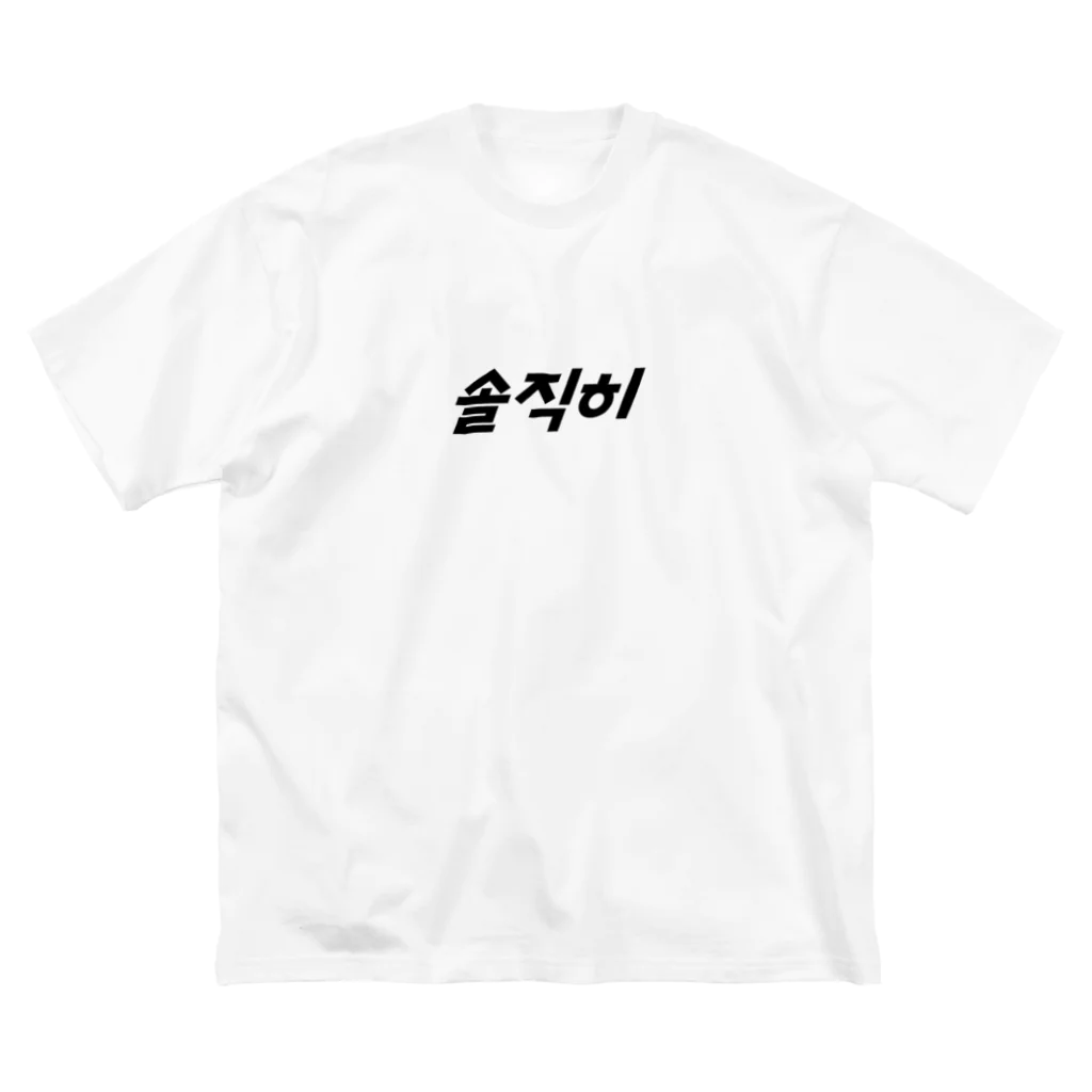 Wear Hangulの【大】솔직히（ソルチキ/正直） Big T-Shirt