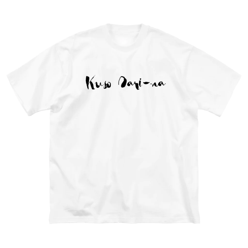 SANKAKU DESIGN STOREのB:Kuso Dari-na! / クソだりーな！ ビッグシルエットTシャツ