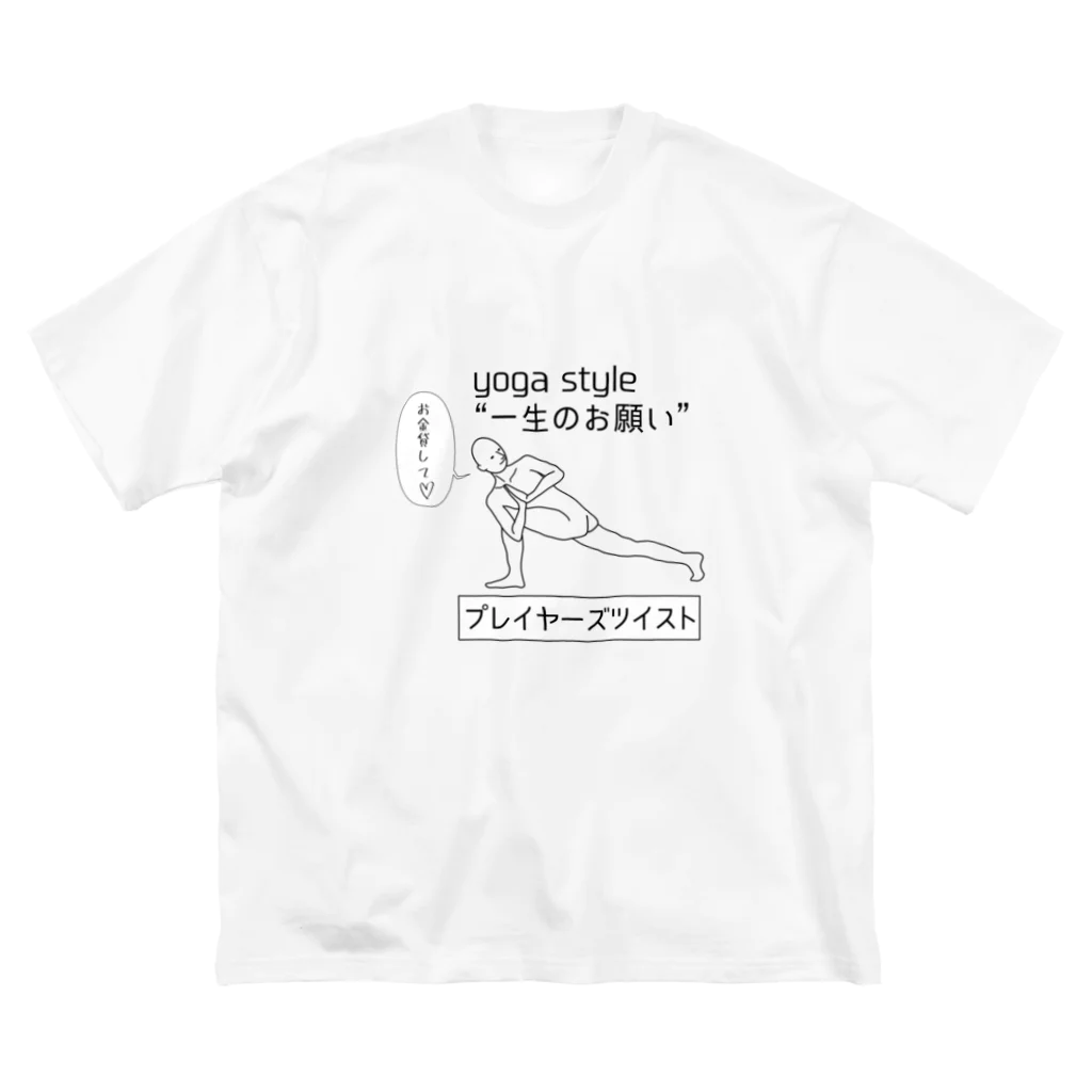 Coi_Galleryのヨガスタイル-一生のお願い- ビッグシルエットTシャツ