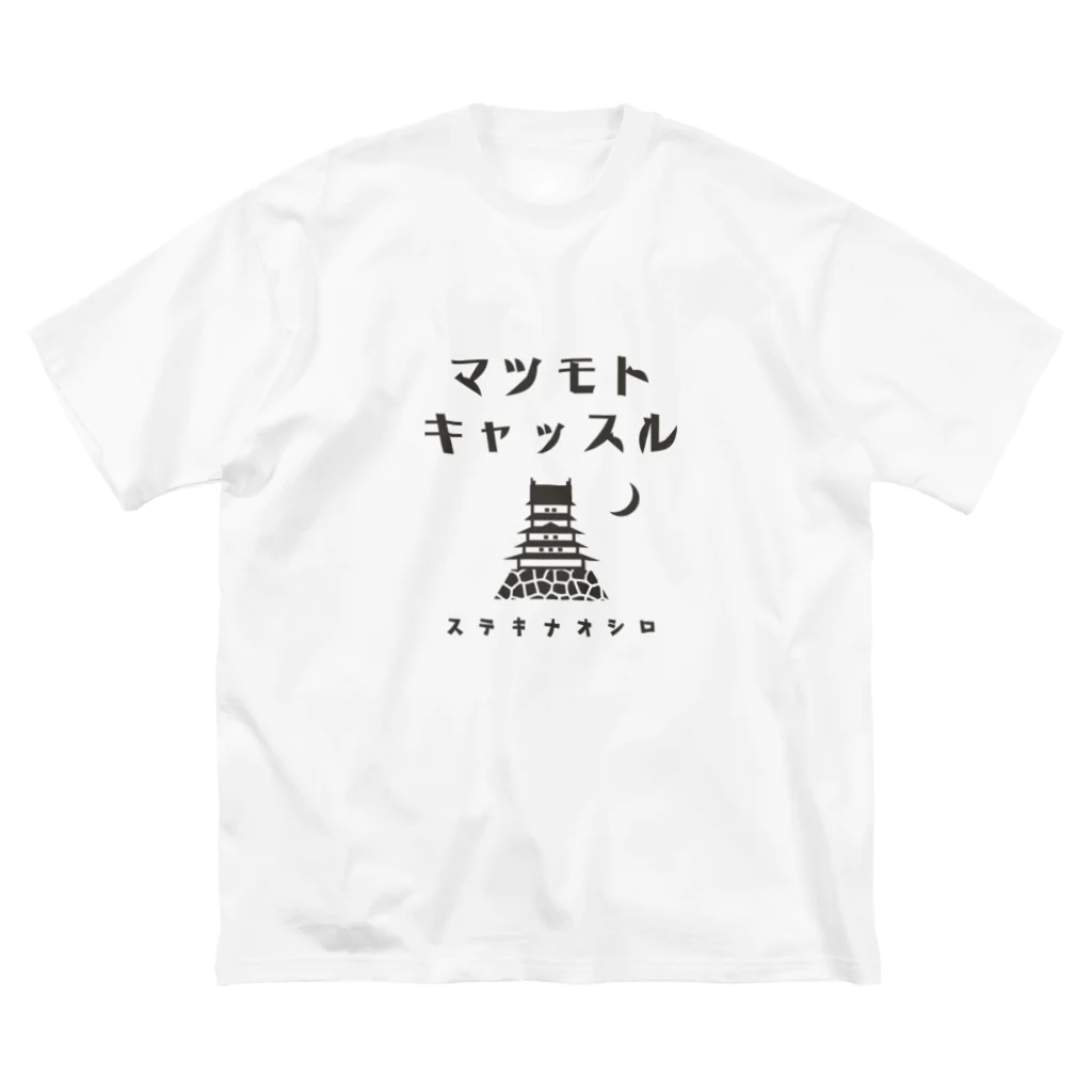 Nagano Design プロダクツ108の昭和モダン風　松本城 #4　淡色表裏 ビッグシルエットTシャツ