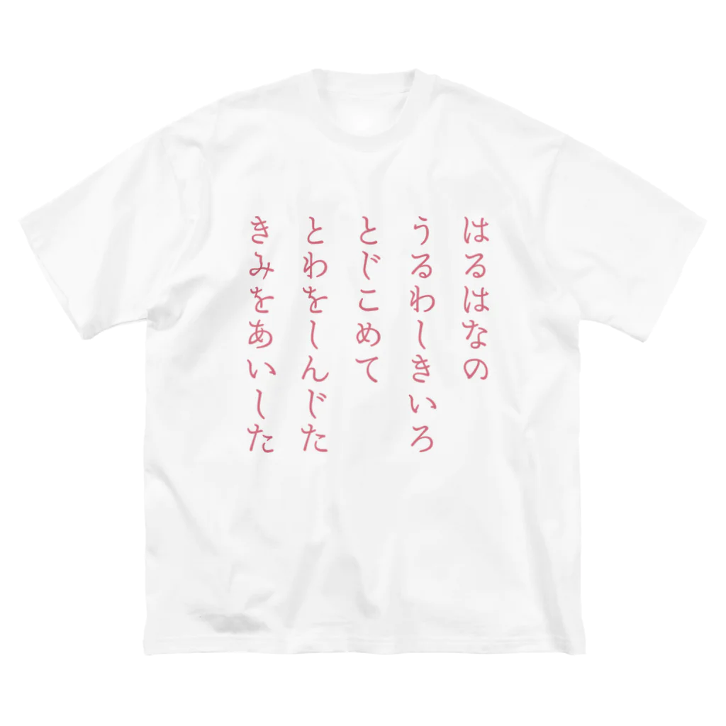 新棚のい(あらたなのい)のはるはなの短歌 ビッグシルエットTシャツ