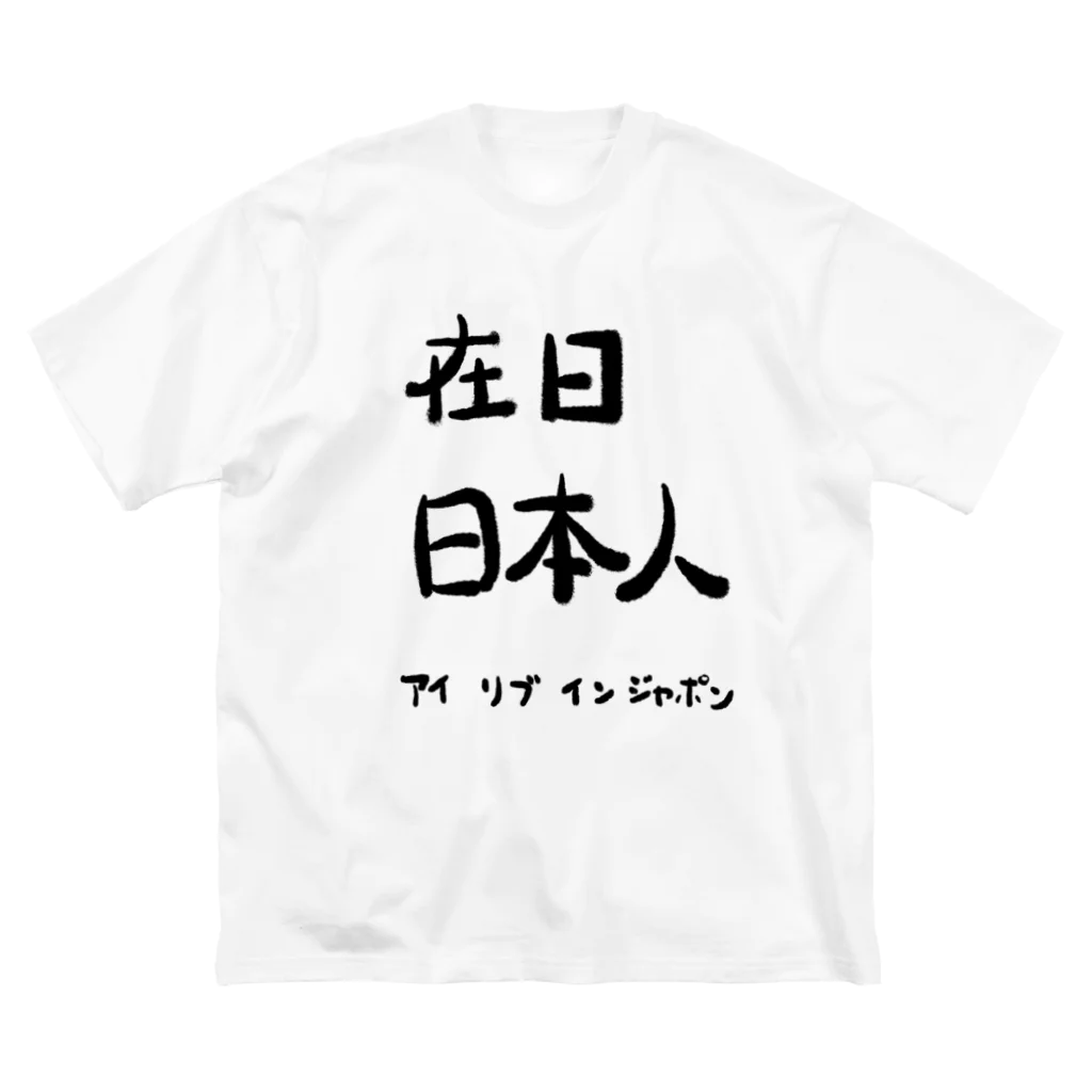 白樺/リィンカネ「天頂あと89個」の在日Tシャツ ビッグシルエットTシャツ