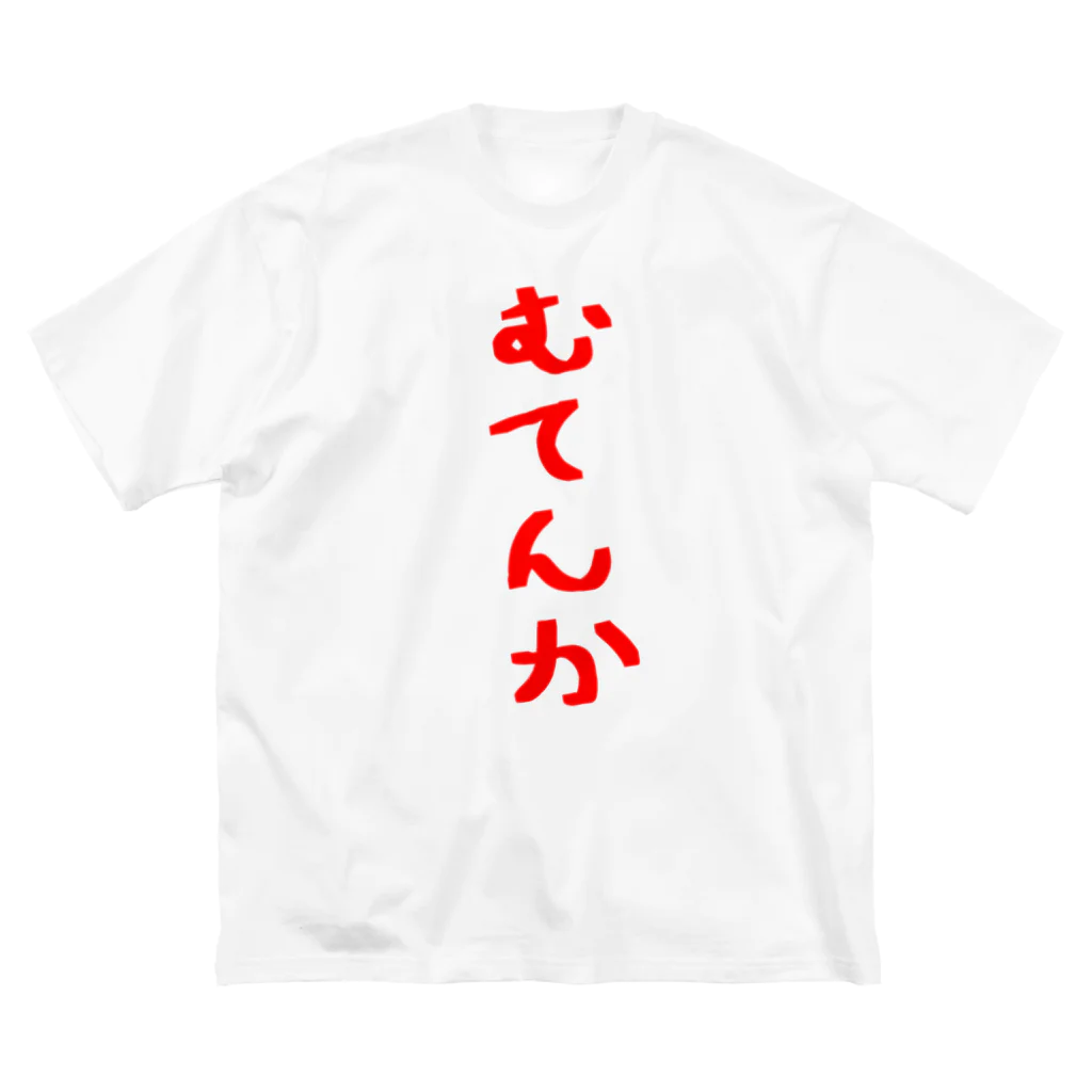 脂身通信Ｚのむてんか Big T-Shirt