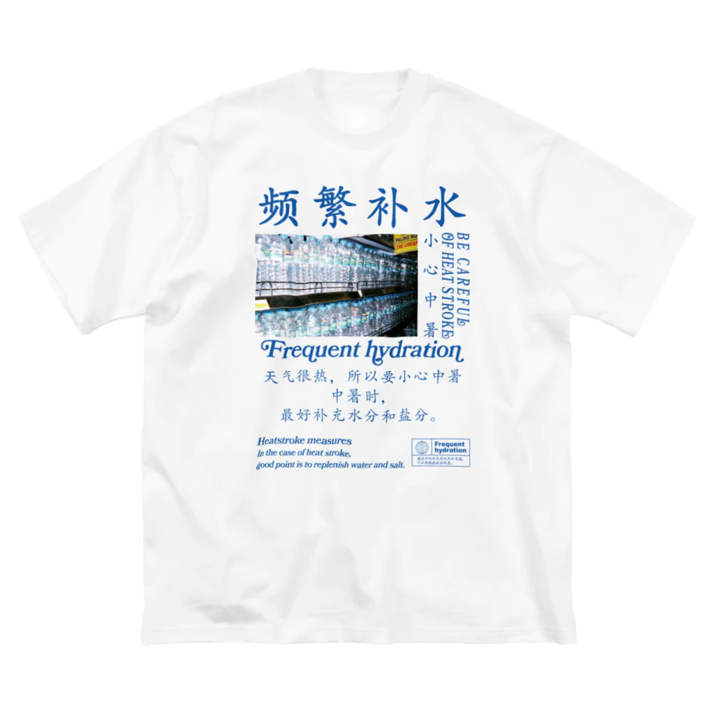 onigiri-dayoの【漢字】front! 水分補給・熱中症対策【中国語】 Big T-Shirt