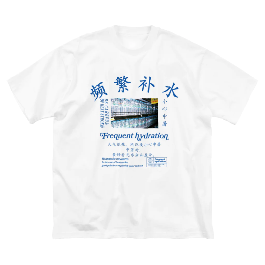 onigiri-dayoの【漢字】水分補給・熱中症対策【中国語】front-NEW! ビッグシルエットTシャツ