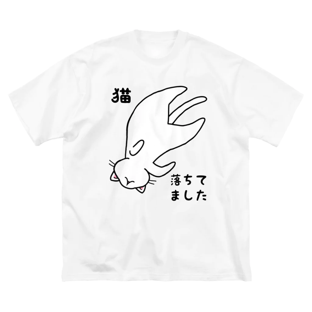 多喜の白猫落ちてました ビッグシルエットTシャツ