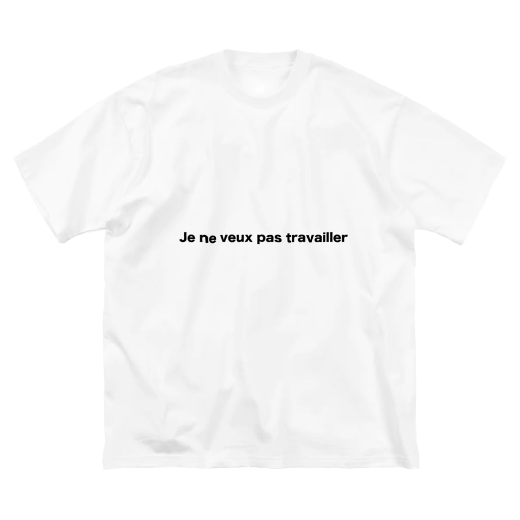 働きたくないTシャツ屋さんの働きたくないTシャツ（フランス・シンプル） ビッグシルエットTシャツ