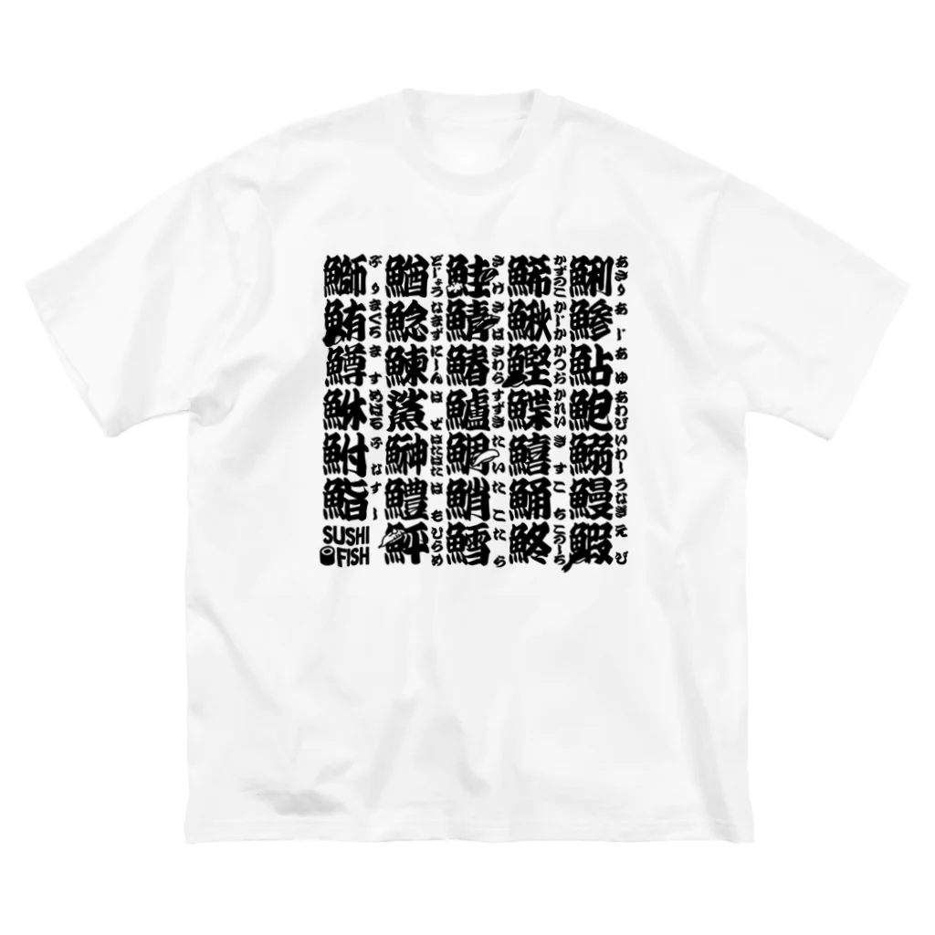 9bdesignのサカナ偏の漢字のアレ Big T-Shirt