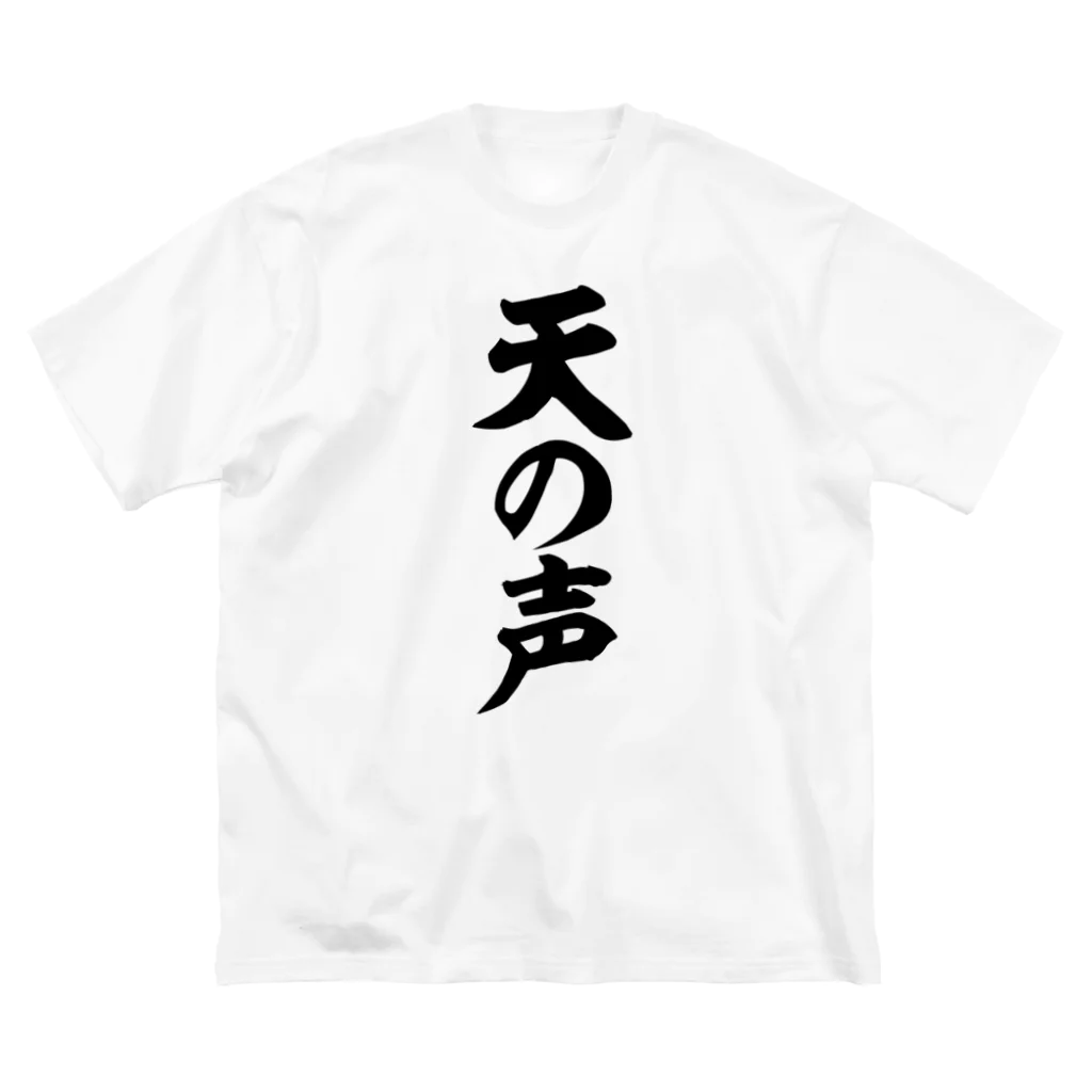 面白い筆文字Tシャツショップ BOKE-T -ギャグTシャツ,ネタTシャツ-の天の声 ビッグシルエットTシャツ