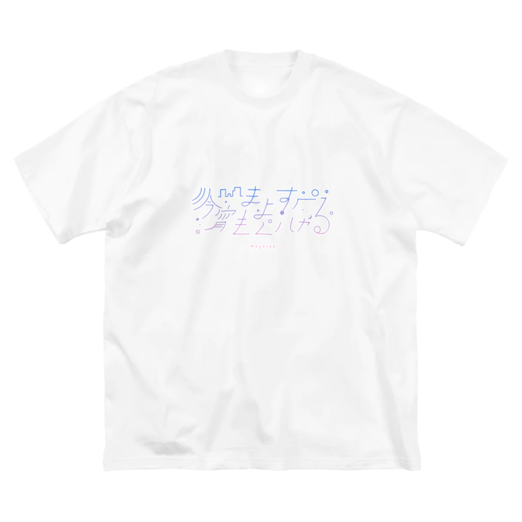 未宵エレナ と なぞのねこのまよすぺオリジナルロゴグッズ✧ Big T-Shirt